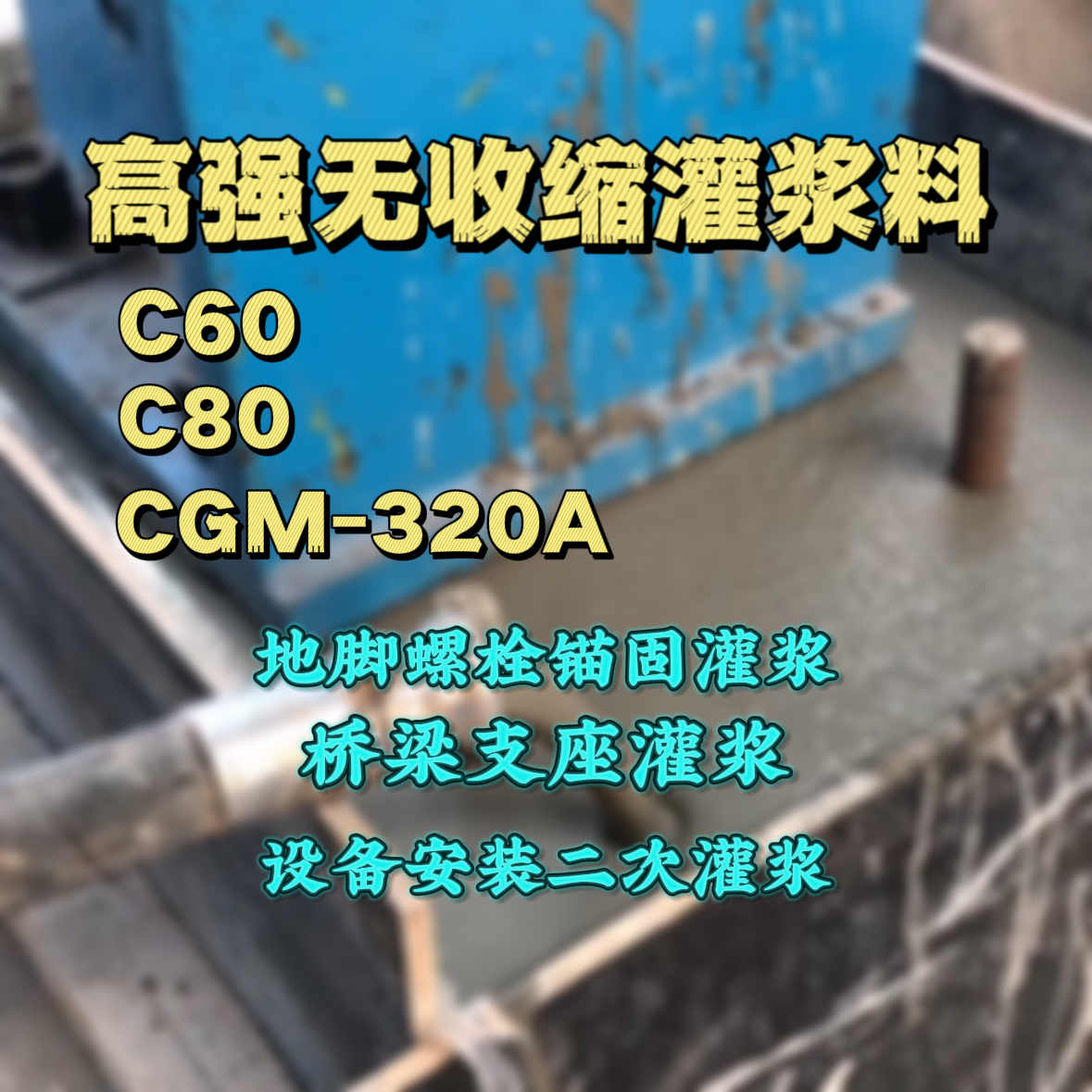 新城子C60灌浆料